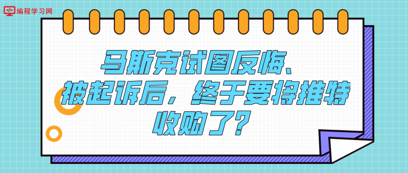 马斯克试图反悔、被起诉后，终于要将推特收购了？