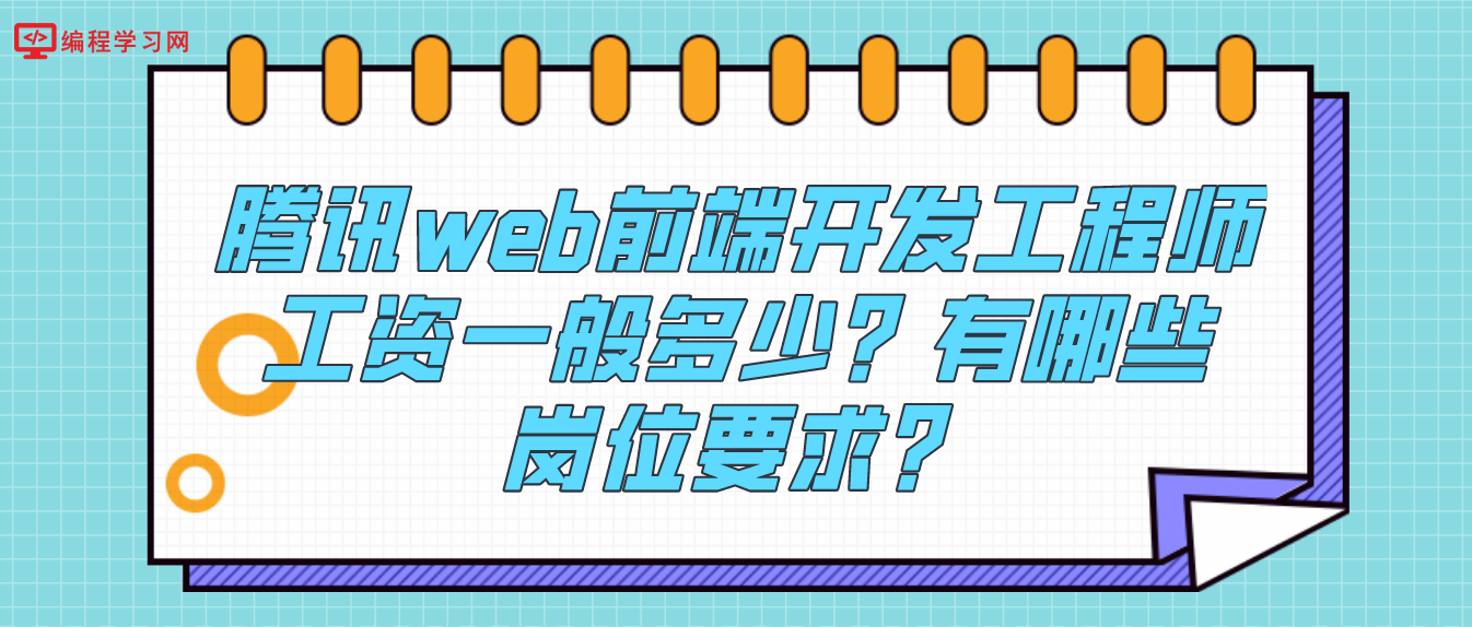 腾讯web前端开发工程师工资一般多少？有哪些岗位要求？