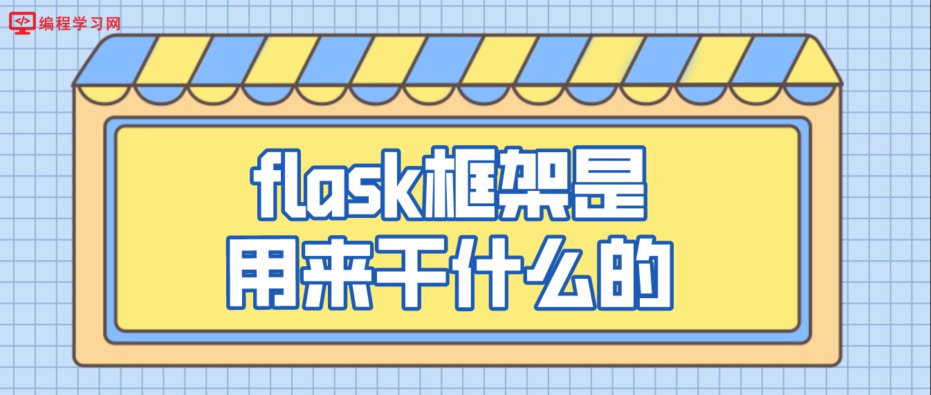 flask框架是用来干什么的