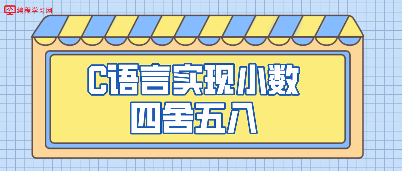 C语言实现小数四舍五入