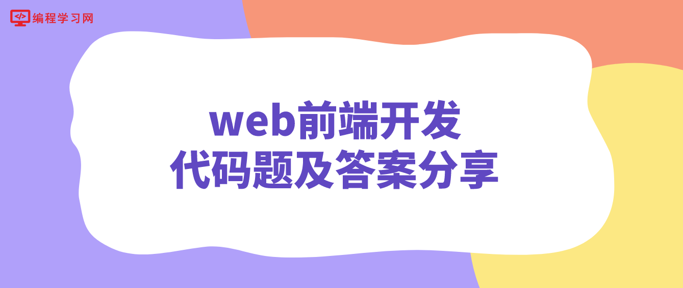 web前端开发代码题及答案分享