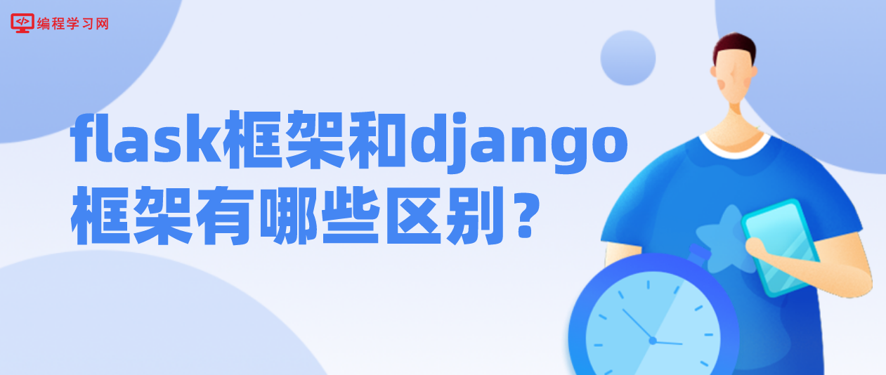 flask框架和django框架有哪些区别？