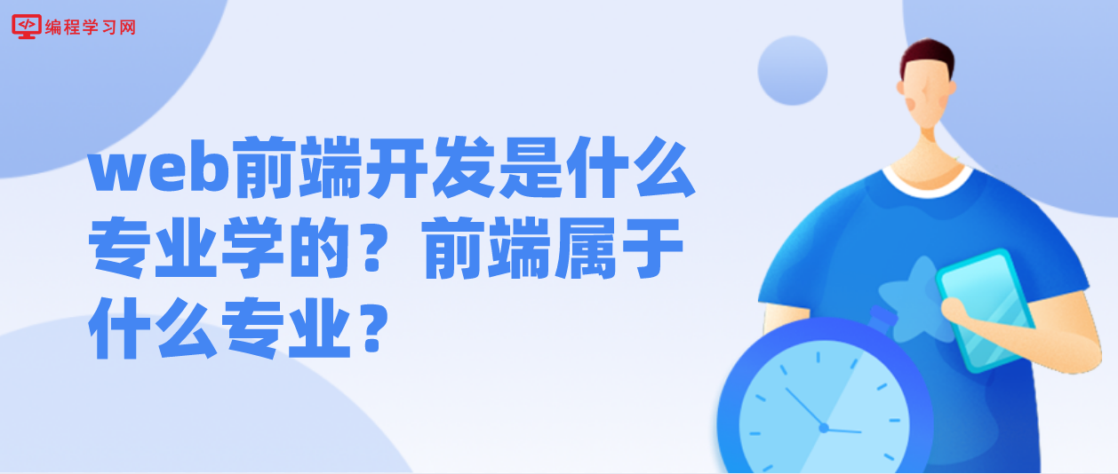 web前端开发是什么专业学的？前端属于什么专业？