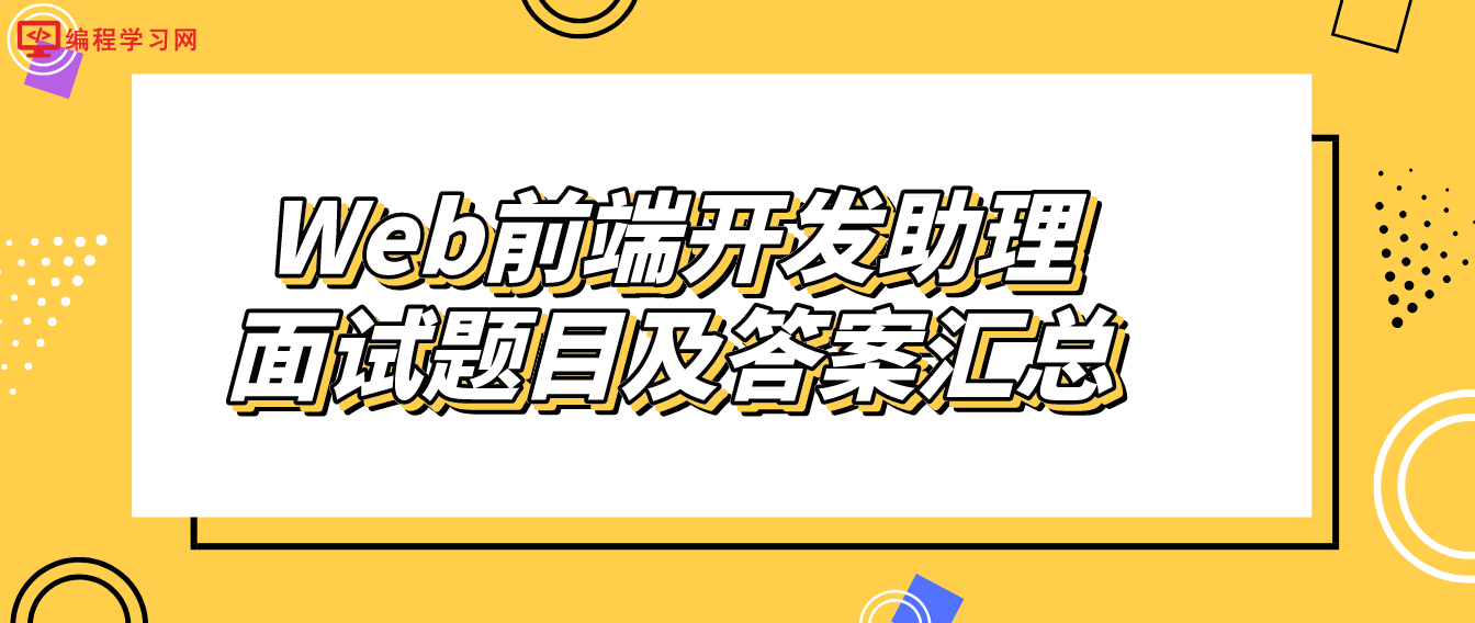 Web前端开发助理面试题目及答案汇总