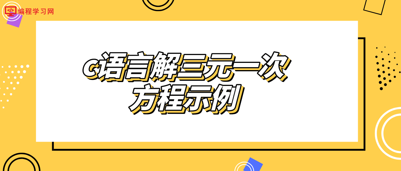 c语言解三元一次方程示例