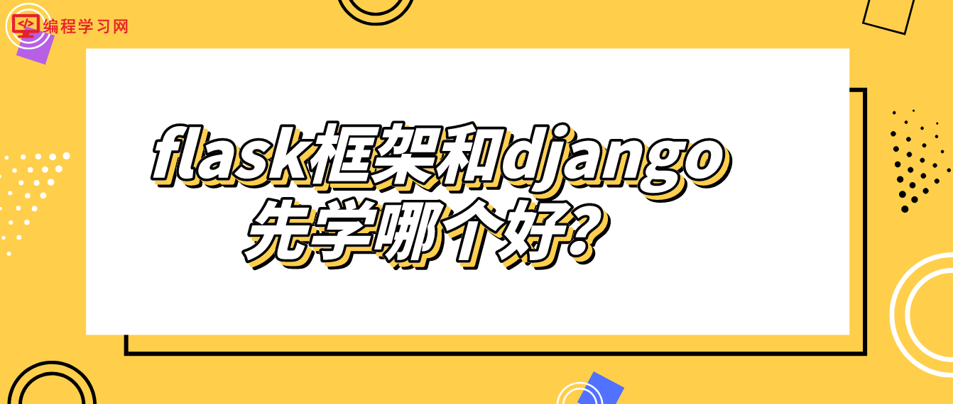 flask框架和django先学哪个好？