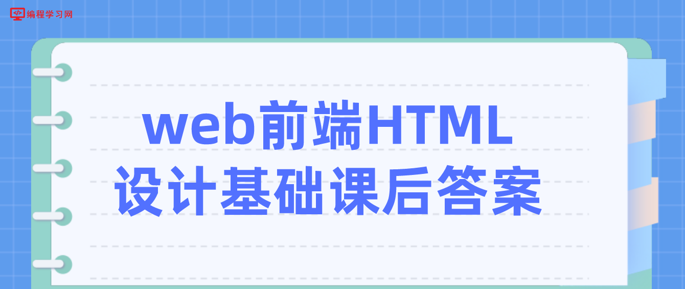 web前端HTML设计基础课后答案