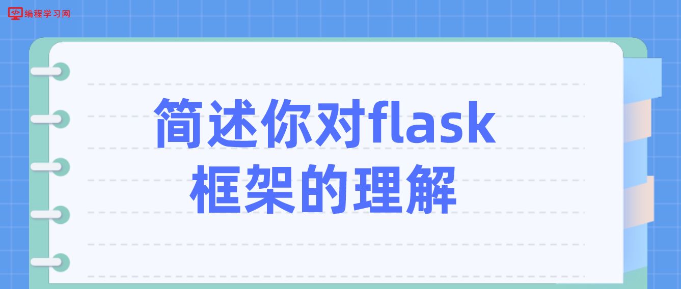 简述你对flask框架的理解