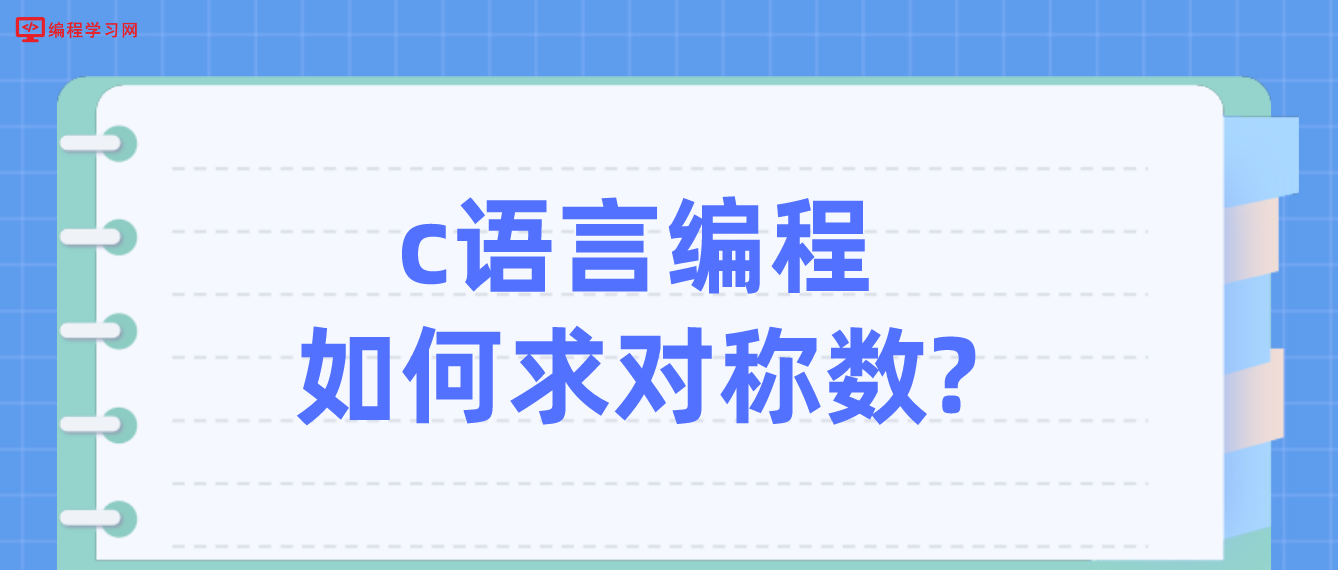 c语言编程如何求对称数?