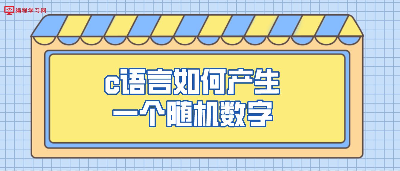 c语言如何产生一个随机数字