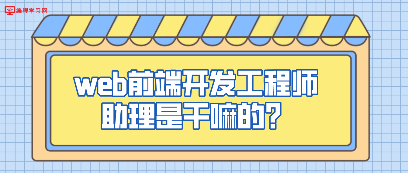 web前端开发工程师助理是干嘛的？