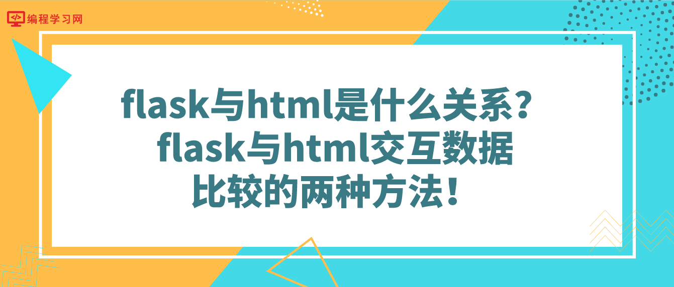 flask与html是什么关系？ flask与html交互数据 比较的两种方法！