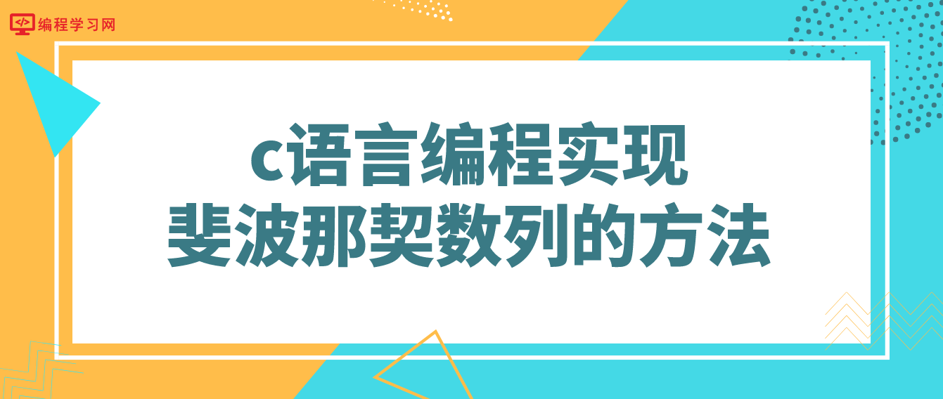 c语言编程实现斐波那契数列的方法！