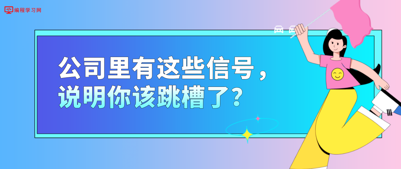 公司里有这些信号，说明你该跳槽了？