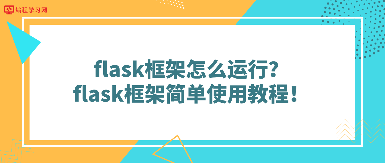 flask框架怎么运行？flask框架简单使用教程！