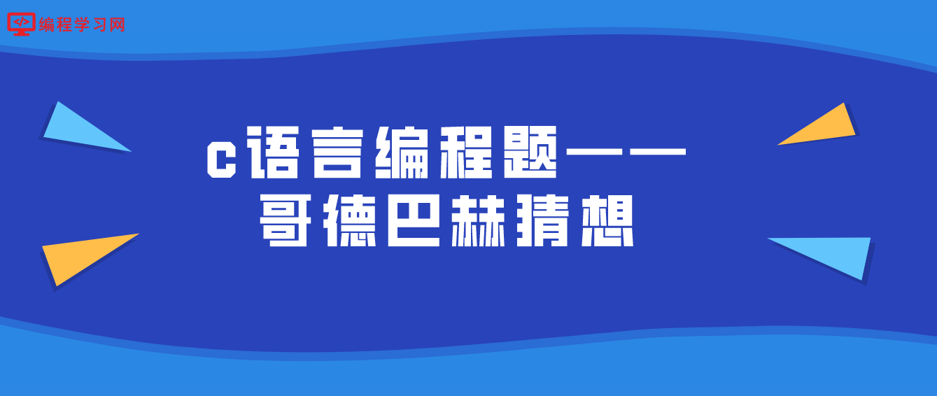 c语言编程题——哥德巴赫猜想