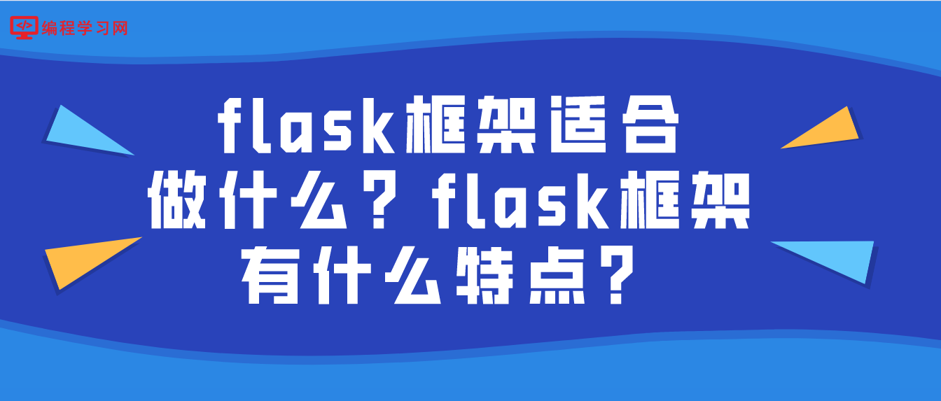 flask框架适合做什么？flask框架有什么特点？