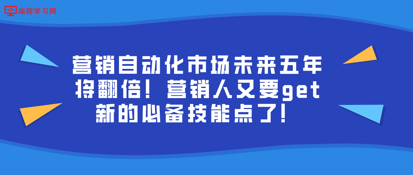 营销自动化市场未来五年将翻倍！营销人又要get新的必备技能点了！