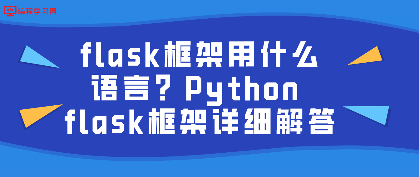flask框架用什么语言？Python flask框架详细解答！