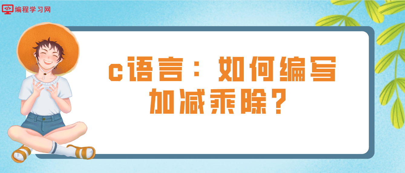 c语言：如何编写加减乘除？