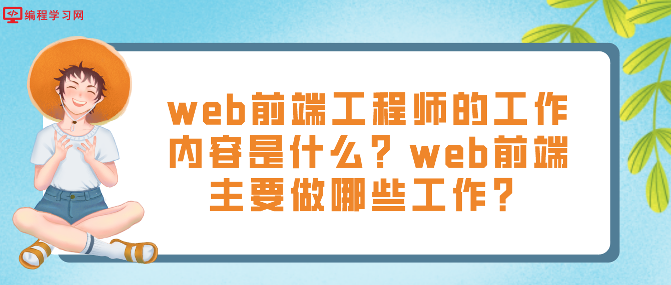 web前端工程师的工作内容是什么？web前端主要做哪些工作？