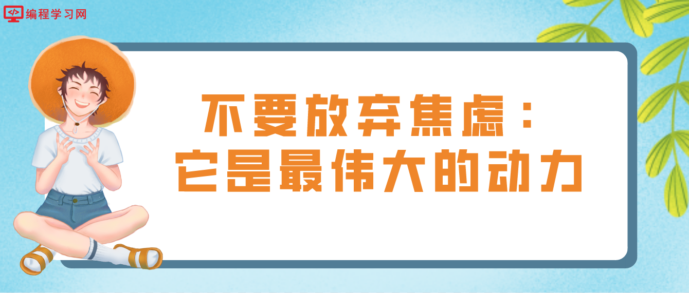 不要放弃焦虑：它是最伟大的动力