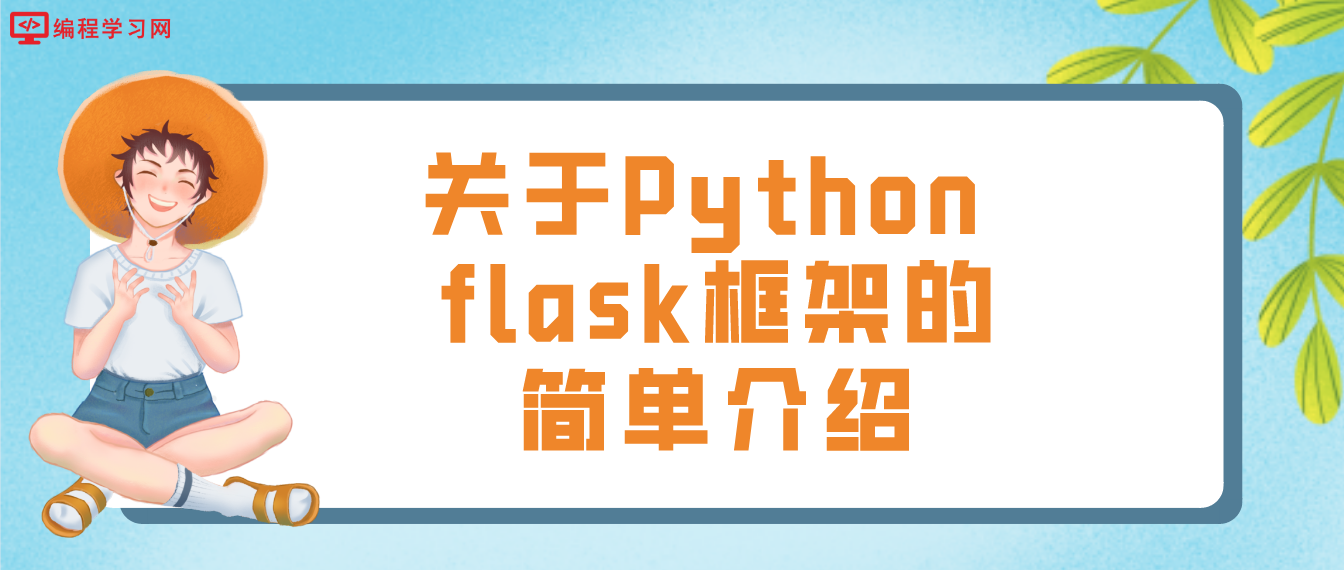 关于Python flask框架的简单介绍