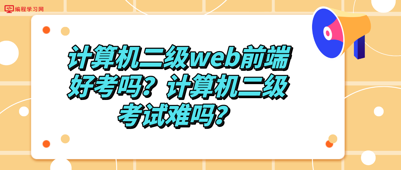 计算机二级web前端好考吗？计算机二级考试难吗？