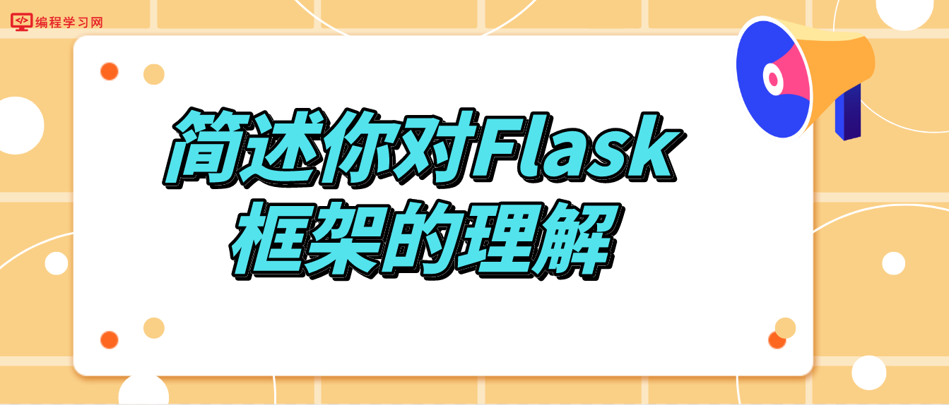 简述你对flask框架的理解！