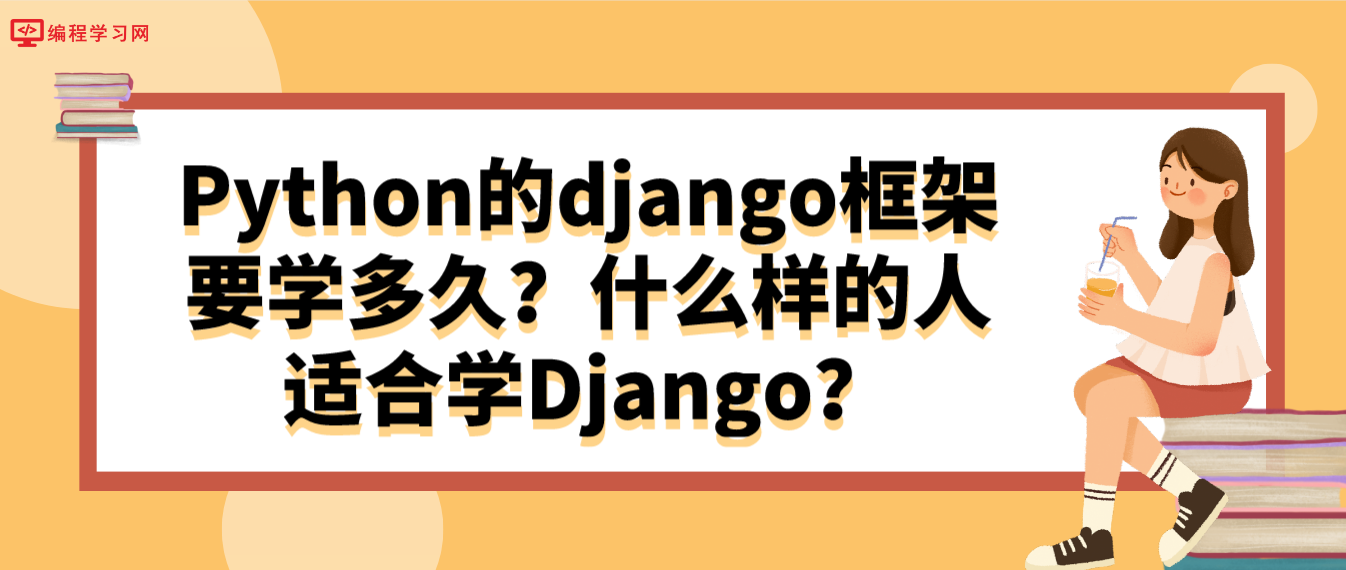 Python的django框架要学多久？什么样的人适合学Django？