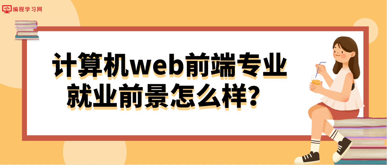 计算机web前端专业就业前景怎么样？有哪些就业方向？