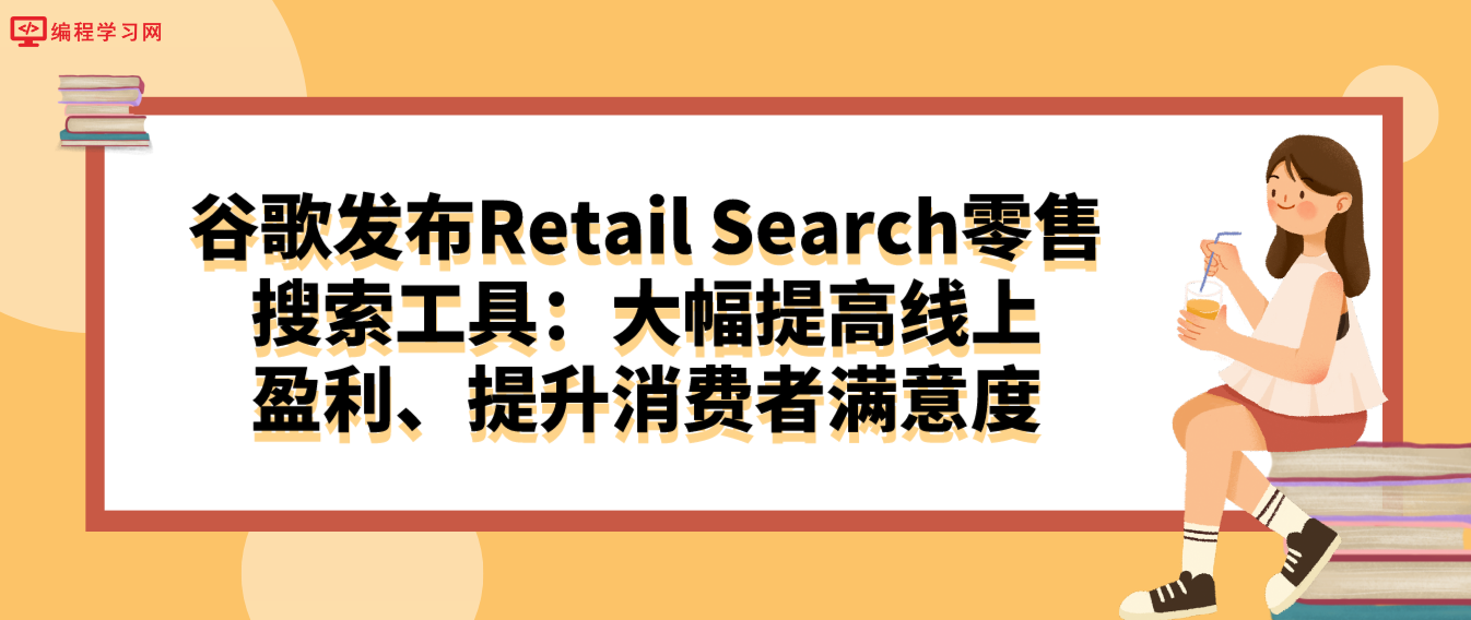 谷歌发布Retail Search零售搜索工具：大幅提高线上盈利、提升消费者满意度！