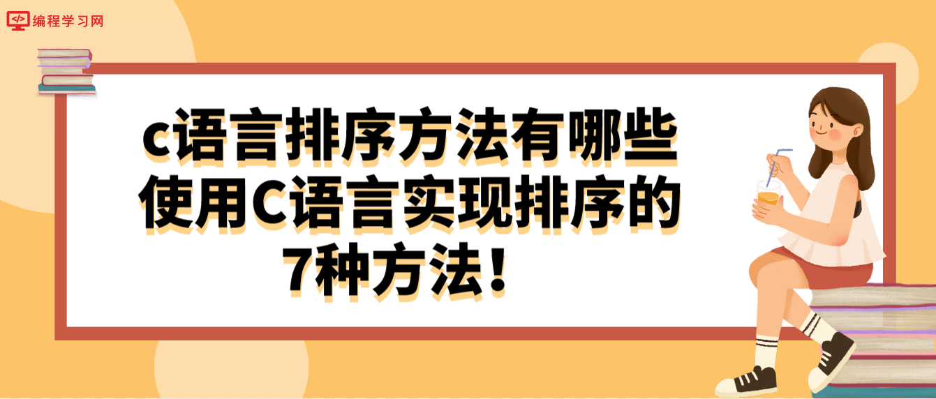 c语言排序方法有哪些，使用C语言实现排序的7种方法！