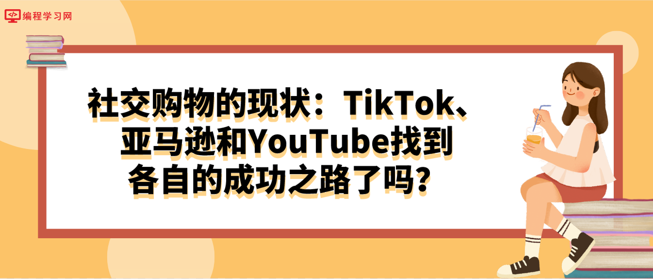 社交购物的现状：TikTok、亚马逊和YouTube找到各自的成功之路了吗