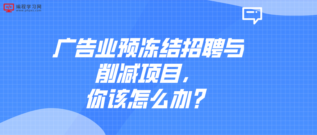 广告业预冻结招聘与削减项目，你怎么办？