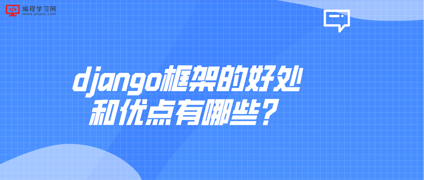 django框架的好处和优点有哪些？