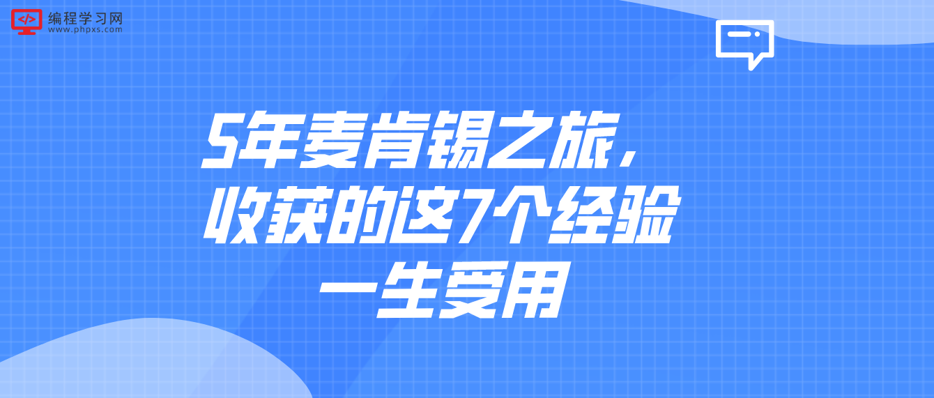 5年麦肯锡之旅，收获的这7个经验一生受用！