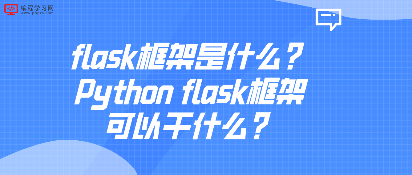 flask框架是什么？Python flask框架可以干什么？