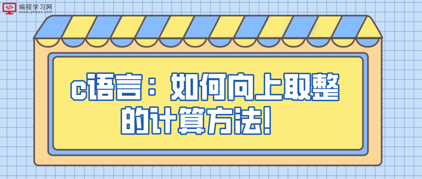 c语言：如何向上取整的计算方法！