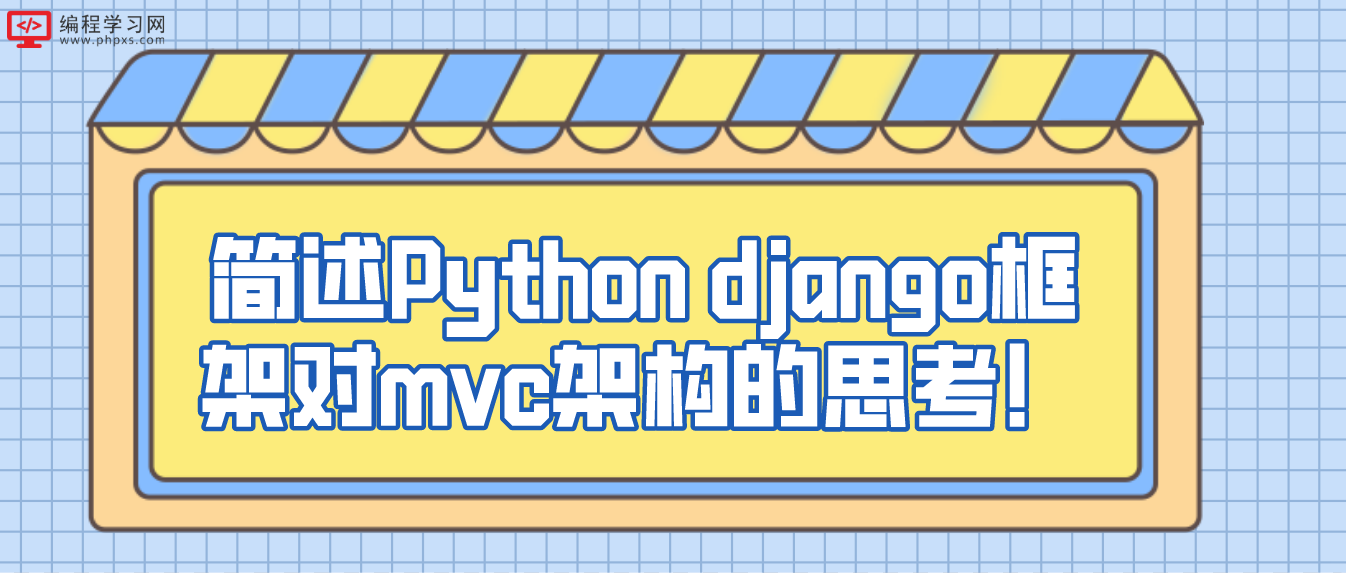 简述Python django框架对mvc架构的思考！