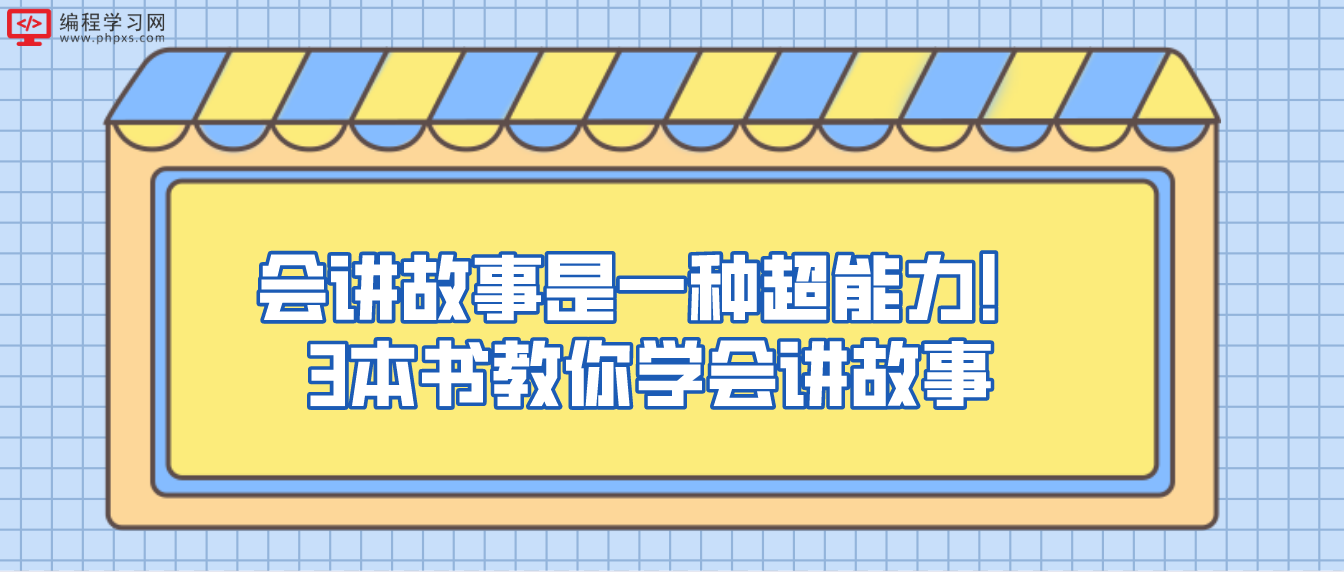 会讲故事是一种超能力！3本书教你学会讲故事