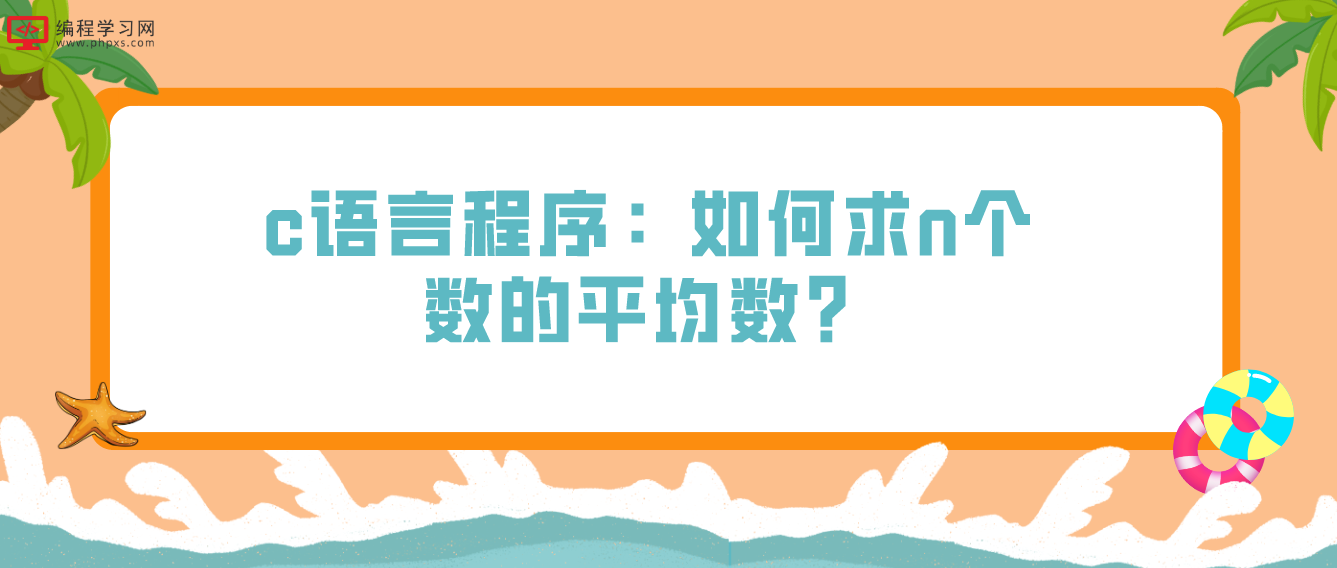 c语言程序：如何求n个数的平均数？