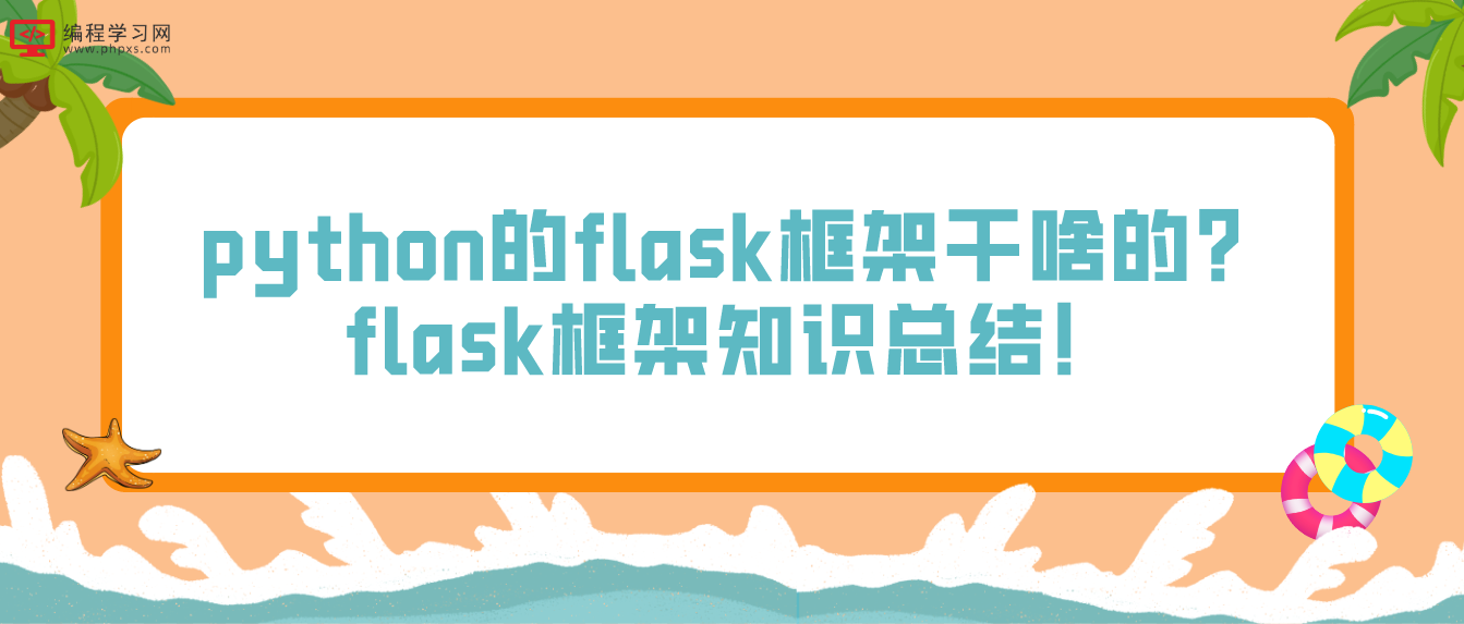 python的flask框架干啥的？flask框架知识总结！