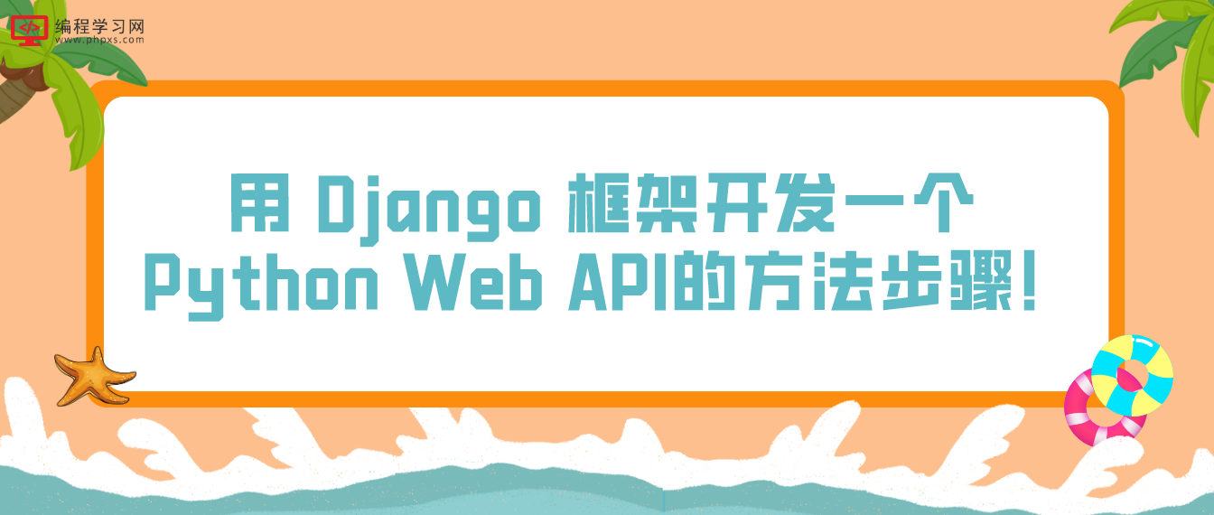 用 Django 框架开发一个 Python Web API的方法步骤！