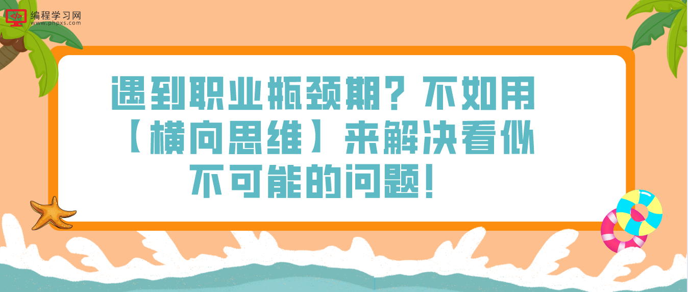 遇到职业瓶颈期？不如用【横向思维】来解决看似不可能的问题！