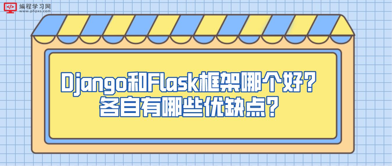 Django和Flask框架哪个好？各自有哪些优缺点？