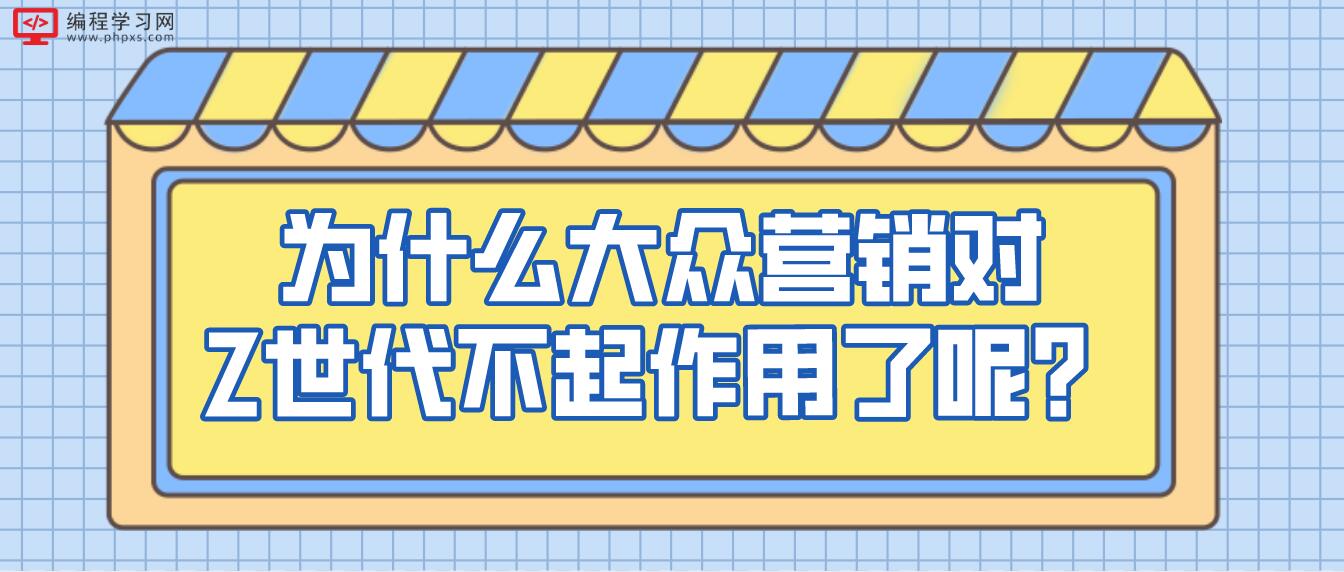 为什么大众营销对Z世代不起作用了呢？