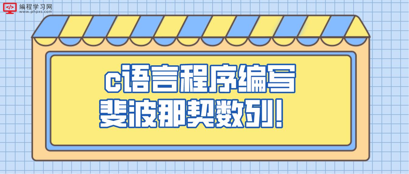 c语言程序编写斐波那契数列！