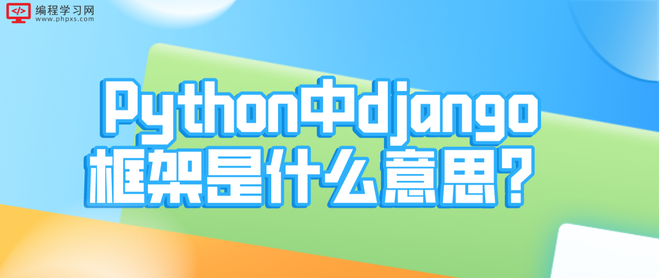 Python中django框架是什么意思？