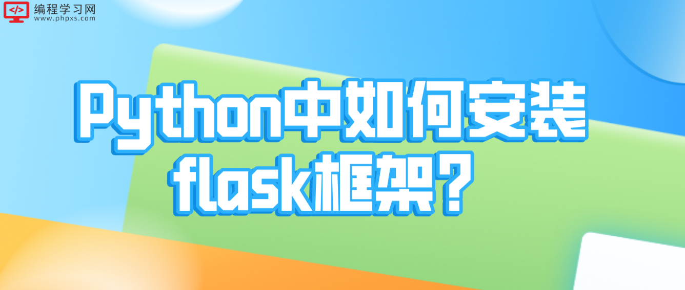 Python中如何安装flask框架？